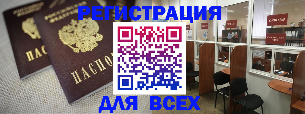 прописка для работы в Рошале